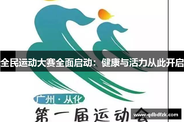 全民运动大赛全面启动：健康与活力从此开启