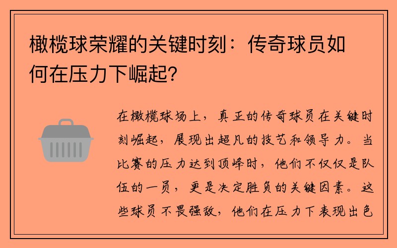 橄榄球荣耀的关键时刻：传奇球员如何在压力下崛起？